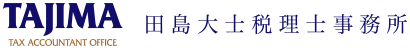 田島大士税理士事務所　ロゴ